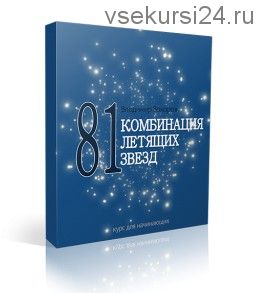 81 комбинация Летящих Звезд, 2017 (Оксана Сахранова)