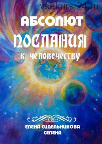 Абсолют. Послания к человечеству (Елена Сидельникова)