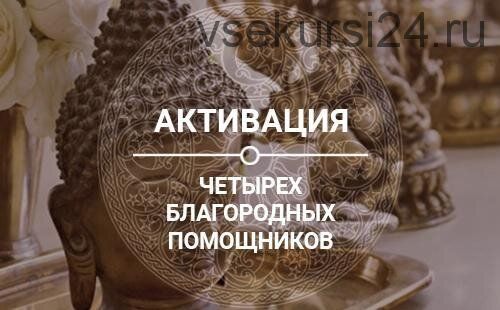 Активации четырех благородных. Активизация денежной звезды, декабрь 2018 (Ольга Николаева)