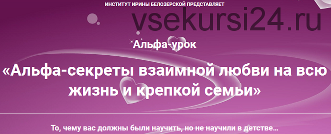 Альфа-секреты взаимной любви на всю жизнь и крепкой семьи (Ирина Белозёрская)