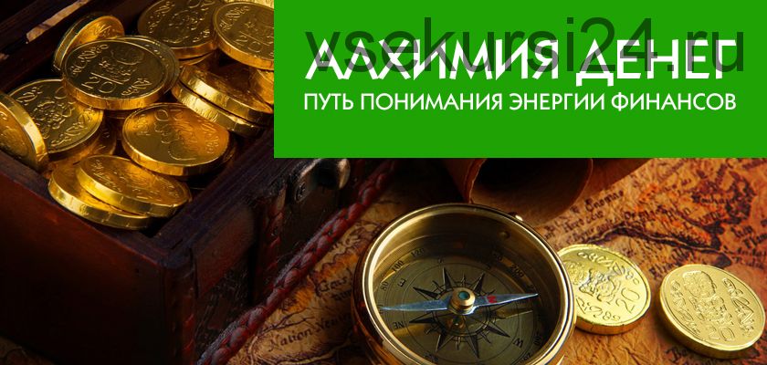 Алхимия денег. Путь понимания энергии финансов (Олег Руснак)