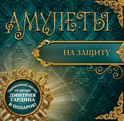 Амулеты на защиту - Амулеты-обереги (Дмитрий Гардин)