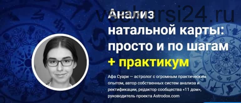 Анализ натальной карты: просто и по шагам + практикум. Основная часть (Афа Суари)