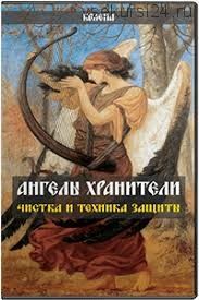 Ангелы хранители, чистка и техника защиты (Елена Ковалик)