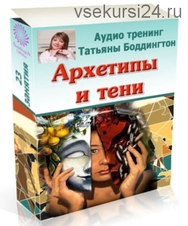 Архетипы и тени (Татьяна Боддингтон)