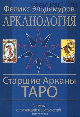 Арканология. Старшие Арканы Таро (Феликс Эльдемуров)