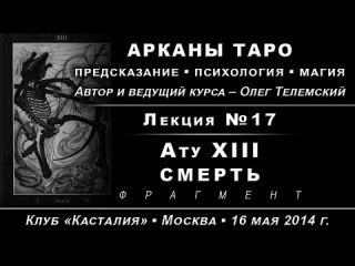 Арканы Таро: предскaзание, психология, магия. Лекции 17-25 (Олег Телемский)