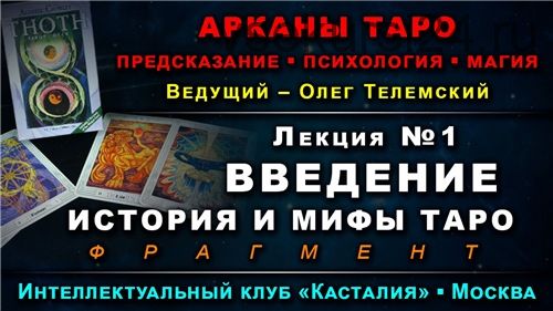 Арканы Таро: предскaзание, психология, магия. Лекции 1-7 (Олег Телемский)