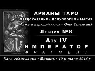 Арканы Таро: предскaзание, психология, магия. Лекции 8-16 (Олег Телемский)