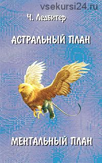 Астральный план. Ментальный план (Ледбитер Чарлз Уэбстер)