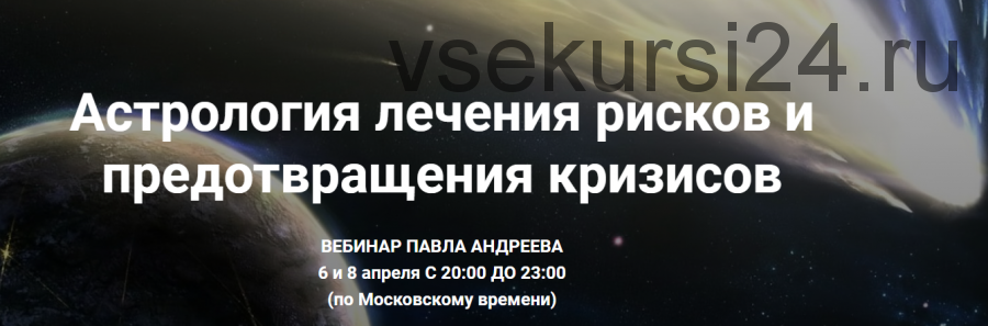 Астрология лечения рисков и предотвращения кризисов, 2017 (Павел Андреев)