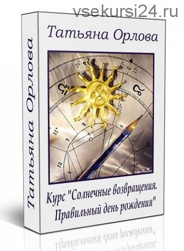 Астрологически правильный день рождения. Прогнозы по Солярным возвращениям (Татьяна Орлова)