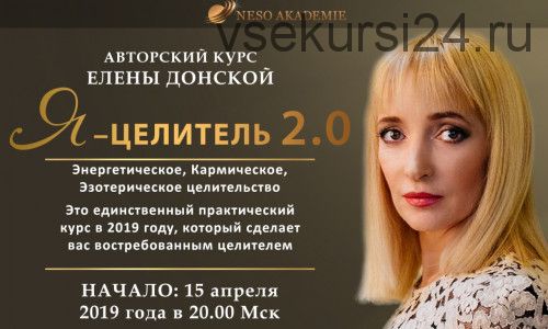 Я - целитель 2.0, 2019 (Елена Донская)