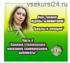 Бацзы и эмоции.4 часть. Слияния, столкновения, наказания, самонаказания, дубликаты(Юдола Белимирова)