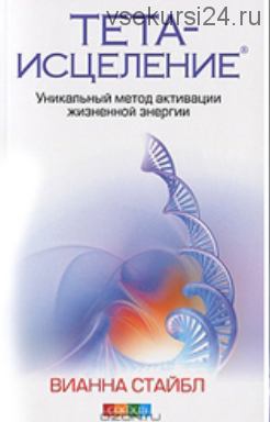 Базовый курс Thetahealing. Август 2018 (Анна Рудина)