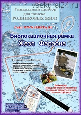 Биoлoкaциoннaя рaмкa «Жeзл Фapaoнa» (Владимир Почеевский)