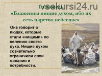 Блаженны нищие духом. Ключи от счастья - честность. Свобода от присвоения (Наталия Полецкая)