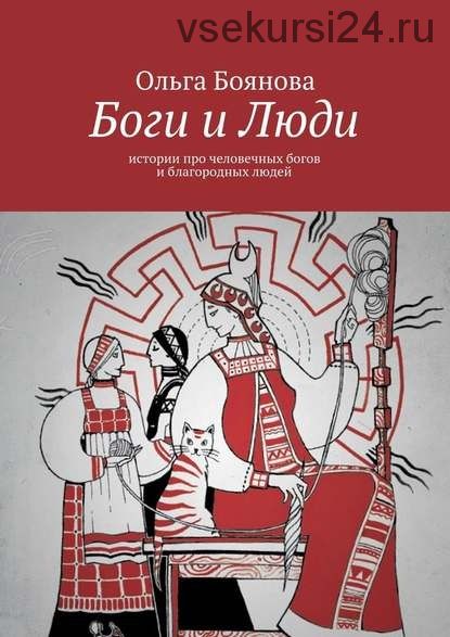 Боги и Люди. Истории про человечных богов и благородных людей (Ольга Боянова)