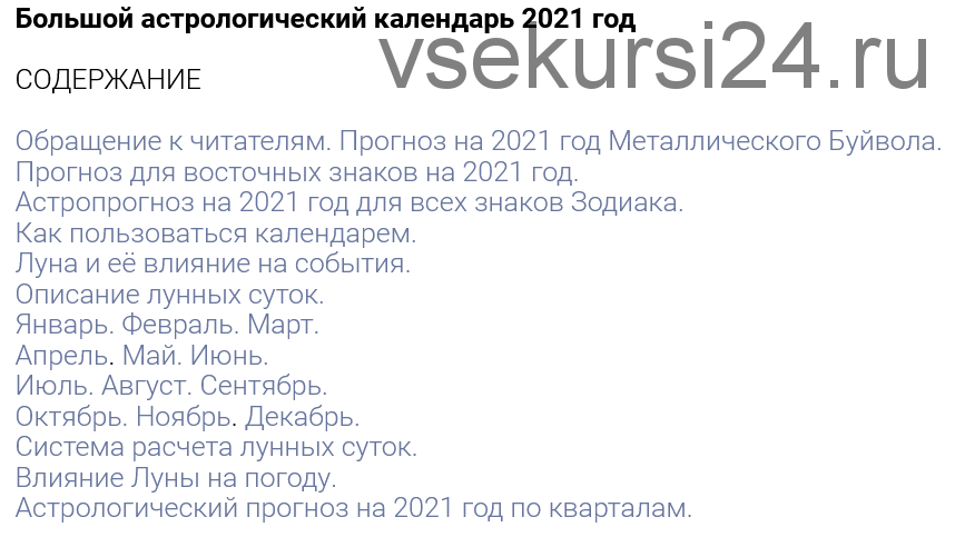 Большой астрологический календарь, 2021 (Александр Зараев)