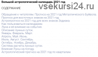 Большой астрологический календарь, 2021 (Александр Зараев)