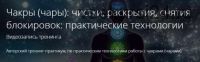 Чакры (чары): чистки, раскрытия, снятия блокировок (Владимир Миклаш)