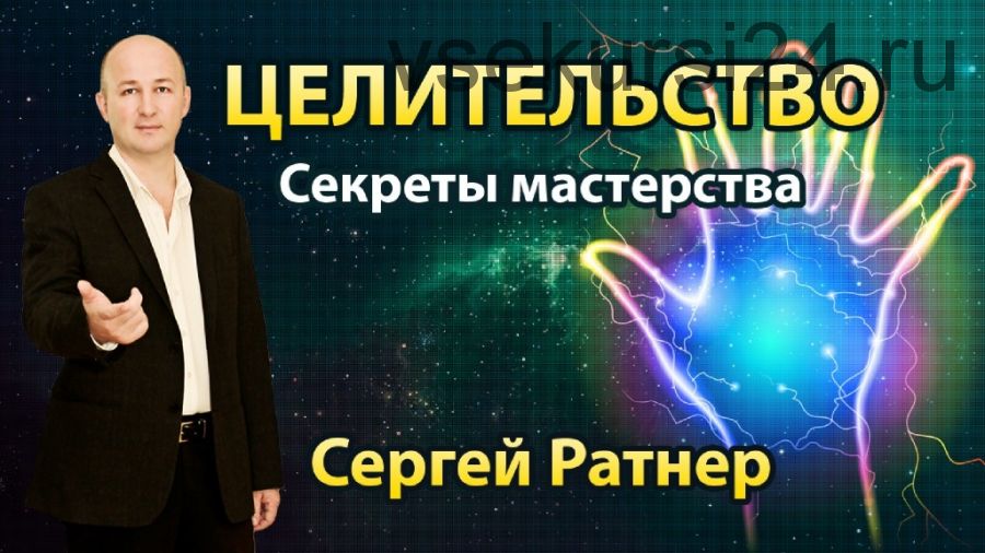 Целительство. Секреты мастерства (Сергей Ратнер)