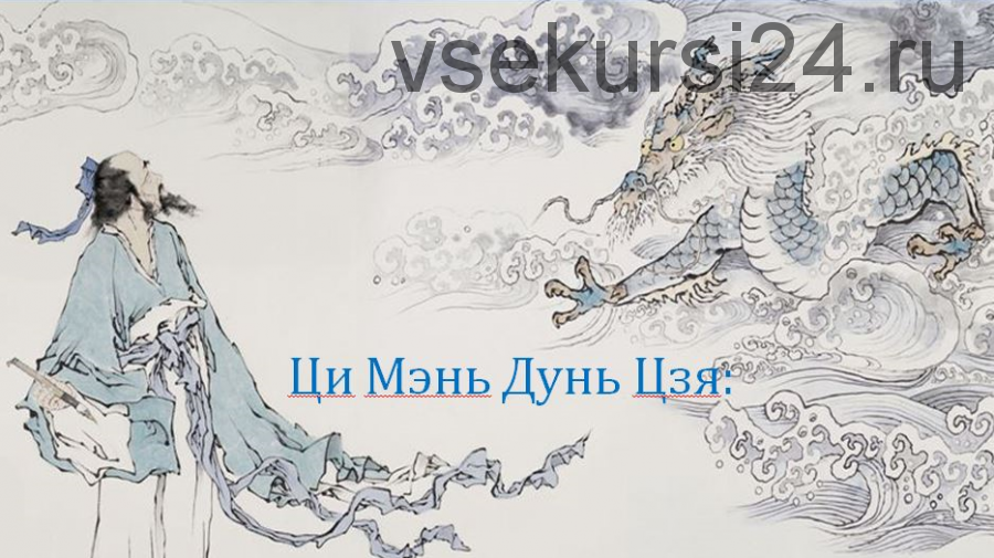 Ци Мень Дунь Дзя. Модуль 3. Принципы анализа. Судьба (Бронислав Виногродский)