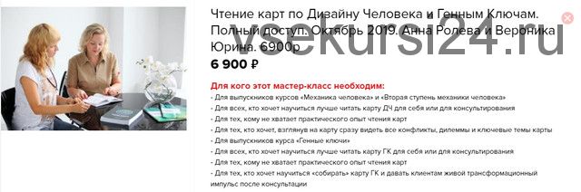 Чтение карт по дизайну человека и генным ключам. Полный доступ (Анна Ролева, Вероника Юрина)