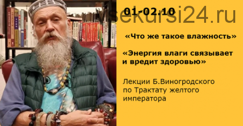 Что же такое влажность. Энергия влаги связывает и вредит здоровью (Бронислав Виногродский)