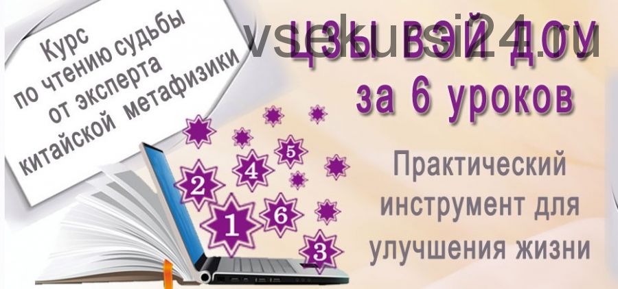 Цзы Вэй Доу за 6 уроков (Наталья Титова)