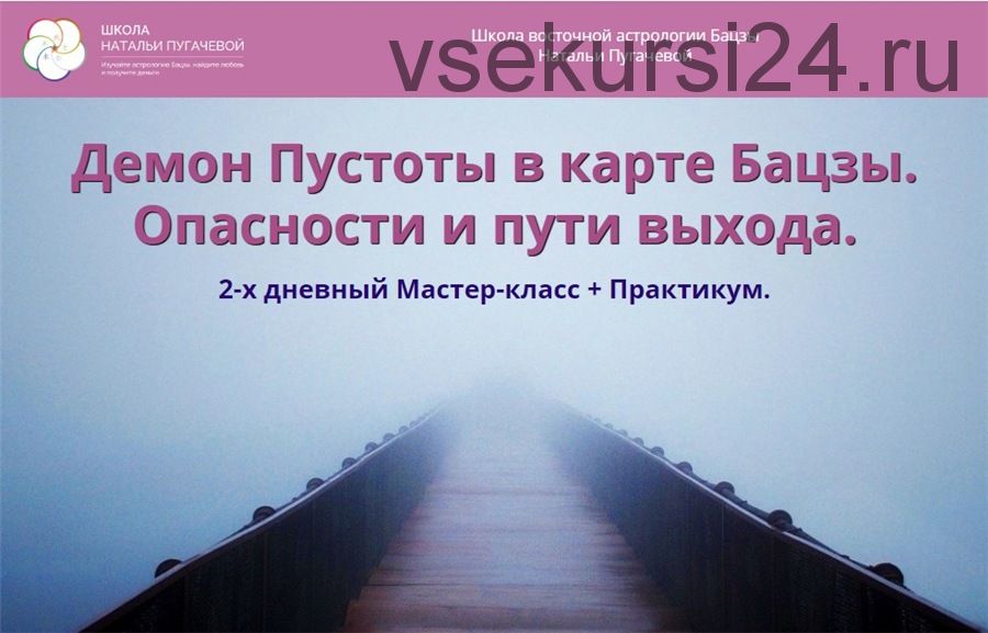 Демон Пустоты в карте Бацзы. Опасности и пути выхода (Наталья Пугачева)