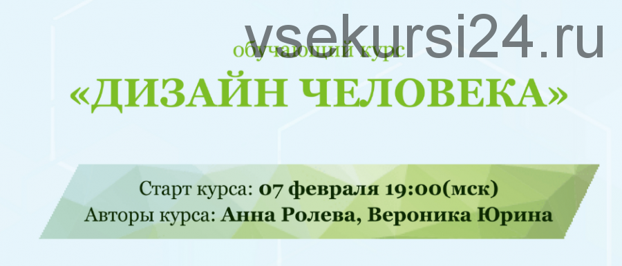 Дизайн Человека. Пакет «Консультант» (Анна Ролева, Вероника Юрина)