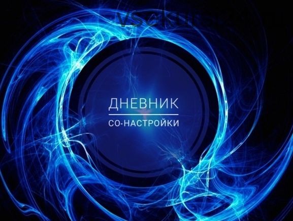 Дневник со-настройки. 3 часть (Ольга Душкова)