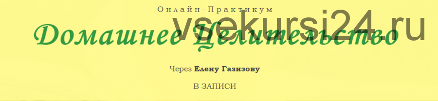 Домашнее целительство (Елена Газизова)