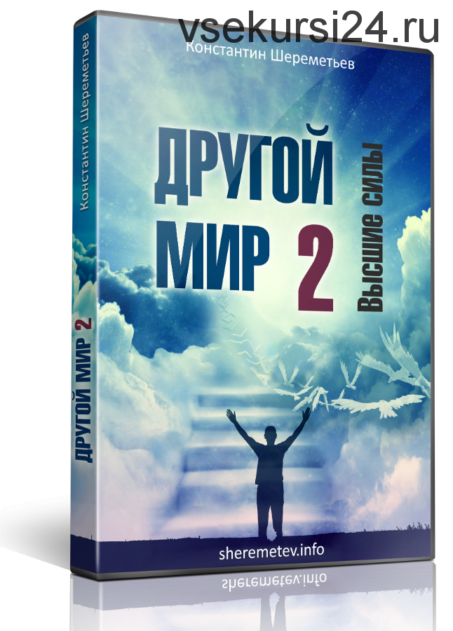 Другой мир 2. Высшие силы (Константин Шереметьев)