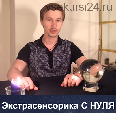 Экстрасенсорика как навык (Сергей Крутов)