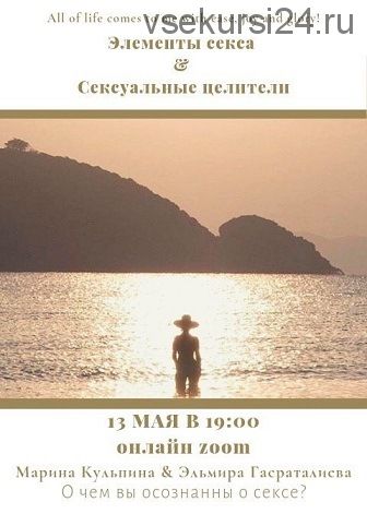 Элементы секса. Сексуальные целители (Марина Кульпина)