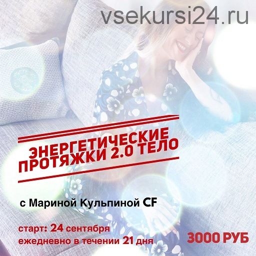 Энергетические протяжки 2.0 (Марина Кульпина)