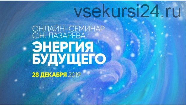 Энергия будущего (Сергей Лазарев)