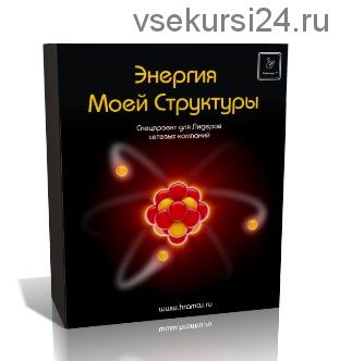 Энергия моей структуры (Леонид Каюм)