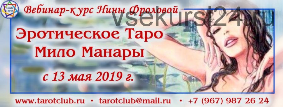 Эротическое таро Мило Манары, 2019 (Нина Фролова)