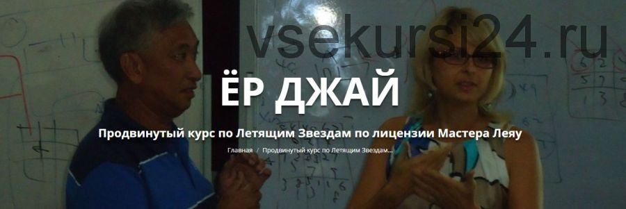 Ёр Джай. Продвинутый курс по Летящим Звездам. 2-8 часть (Оксана Сахранова)