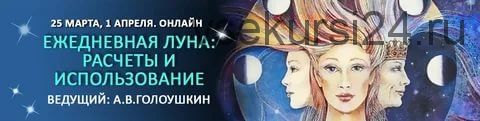 Ежедневная луна: расчеты и использование (Алексей Голоушкин)