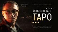 Феномен карт Таро (Андрей Лебедев)