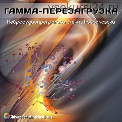 Гамма-перезагрузка (Ленни Россоловски)