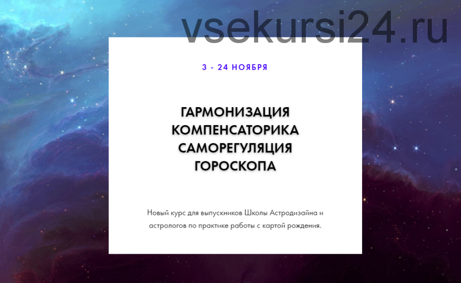 Гармонизация. Компенсаторика. Саморегуляция гороскопа (Виктор Андреев)