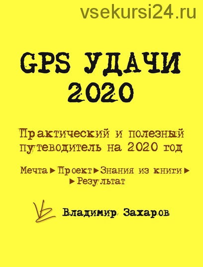 GPS удачи 2020 (Владимир Захаров)