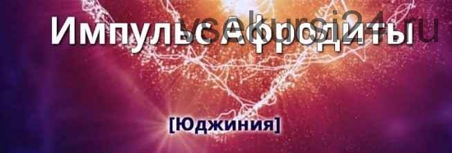 Импульс Афродиты. Пакет «Двойной» (Юджиния Квант)