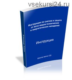 Инструкция по снятию всех видов психических и энергетических нападений (Aлeксaндp Авеpин)