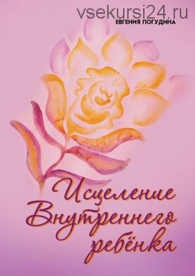 Исцеление внутреннего ребенка (Евгения Погудина)